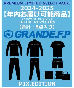 画像1: 【年内お届け可能】【ジュニアサイズ・2024-2025.限定.セレクト.パック】  GRANDE.F.P.リミテッド.セレクト.パック　ジュニア・ミックス