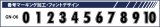 画像: GRANDE.F.P　背番号マーキング加工　フォント.GN-06.L