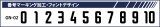 画像: GRANDE.F.P　背番号マーキング加工　フォント.GN-02.L