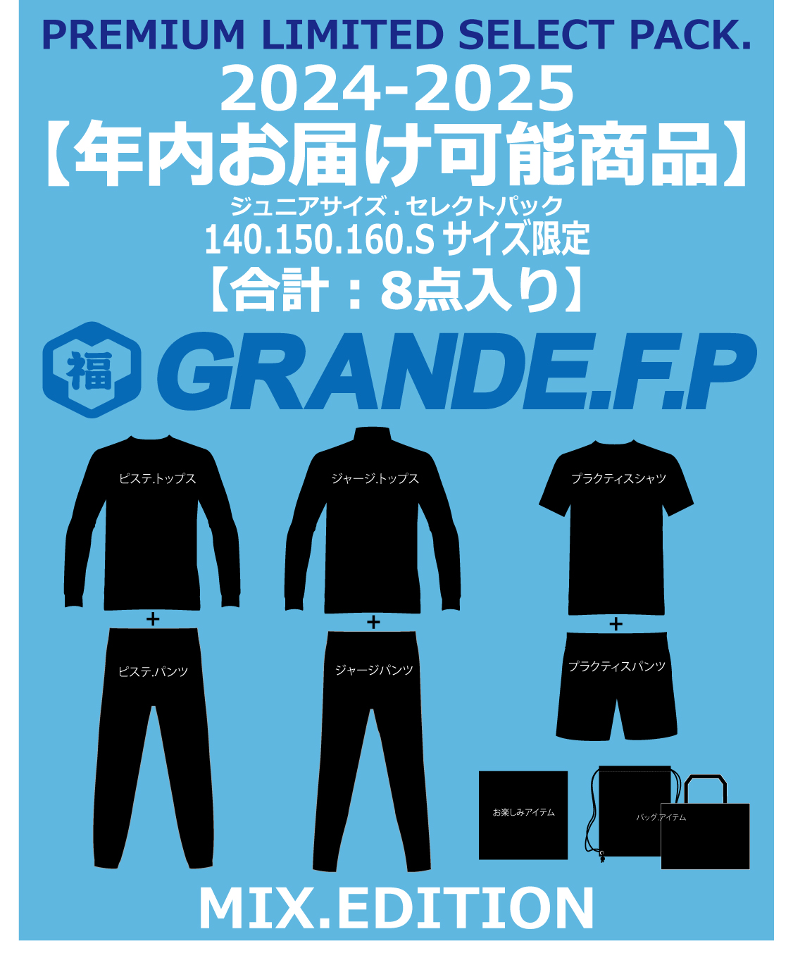 画像1: 【年内お届け可能】【ジュニアサイズ・2024-2025.限定.セレクト.パック】  GRANDE.F.P.リミテッド.セレクト.パック　ジュニア・ミックス